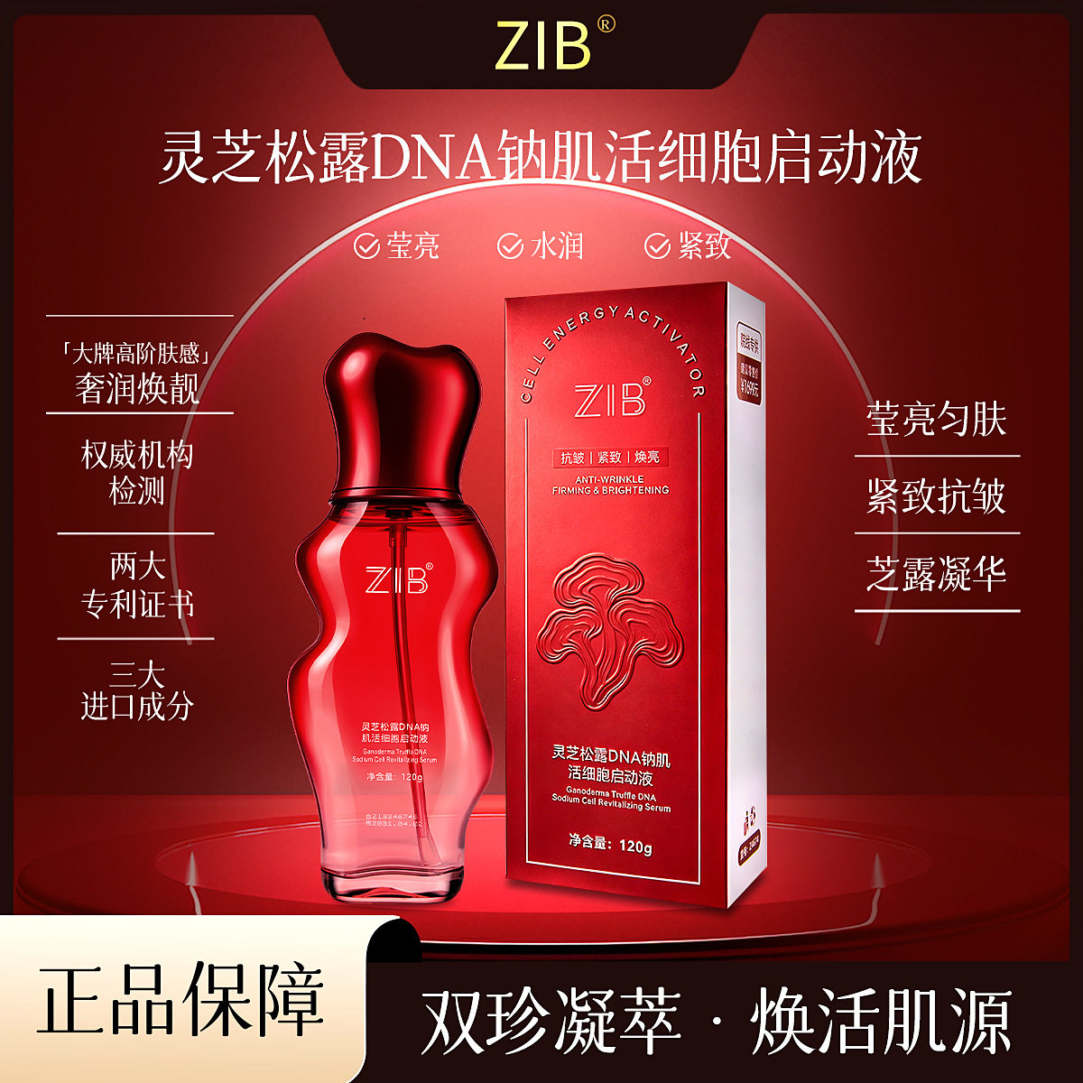 新品ZIB灵芝松露DNA钠肌活细胞启动液淡化细纹轻薄水润精华液女士