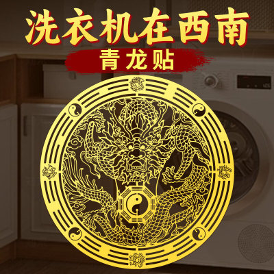青龙贴洗衣机在西南角墙贴金属阳台东南角卫生间东西北角专用贴纸