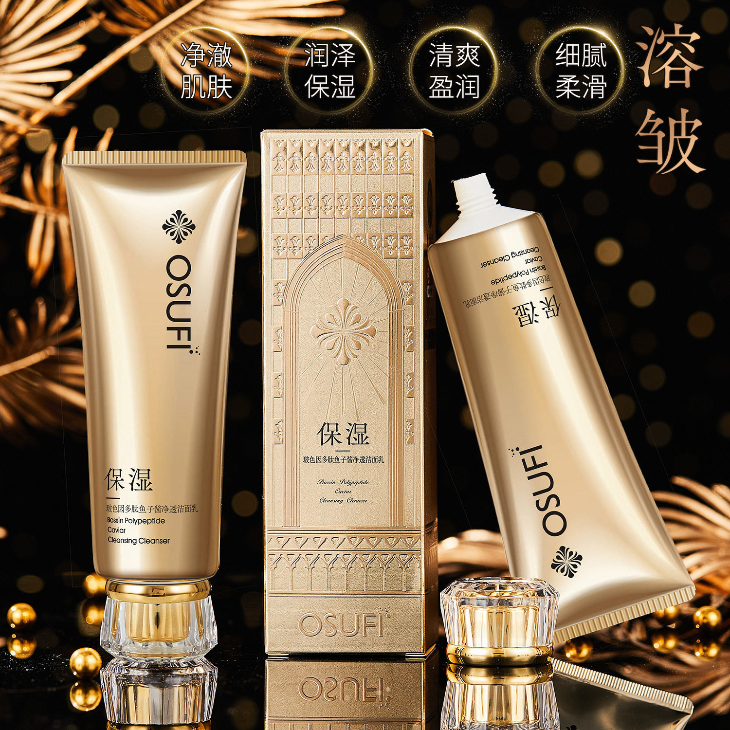鱼子酱净透洁面乳润泽欧束菲