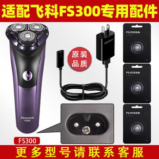 适配飞科FS300刀头充电器充电线刀片等剃须刀配件FS312锋利FS313
