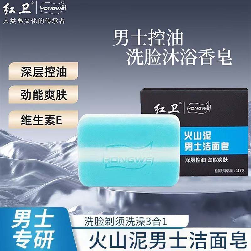 红卫男士火山泥洁面皂115g洗脸控油男生洗澡香皂专用肥皂去油男人