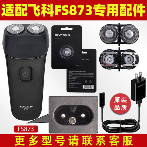 适配飞科剃须刀FS873充电线充电器刀头片FS872刀网头盖配件FS871
