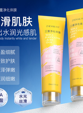 臻羞三重净化体膜 改善肌肤暗沉素去黑色素颜霜补水嫩肤身体乳