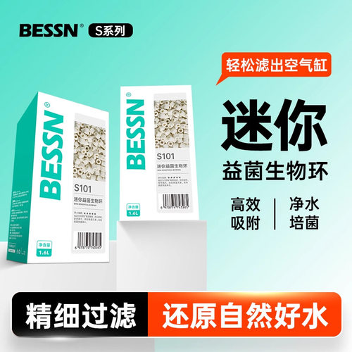 BESSN鱼缸过滤材料迷你生物环净化水质高效生化培菌过滤器专用