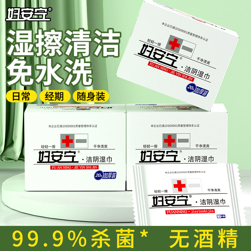 妇安宁洁私处卫生洁阴湿巾女性私护湿厕纸清洁去异味湿纸巾发