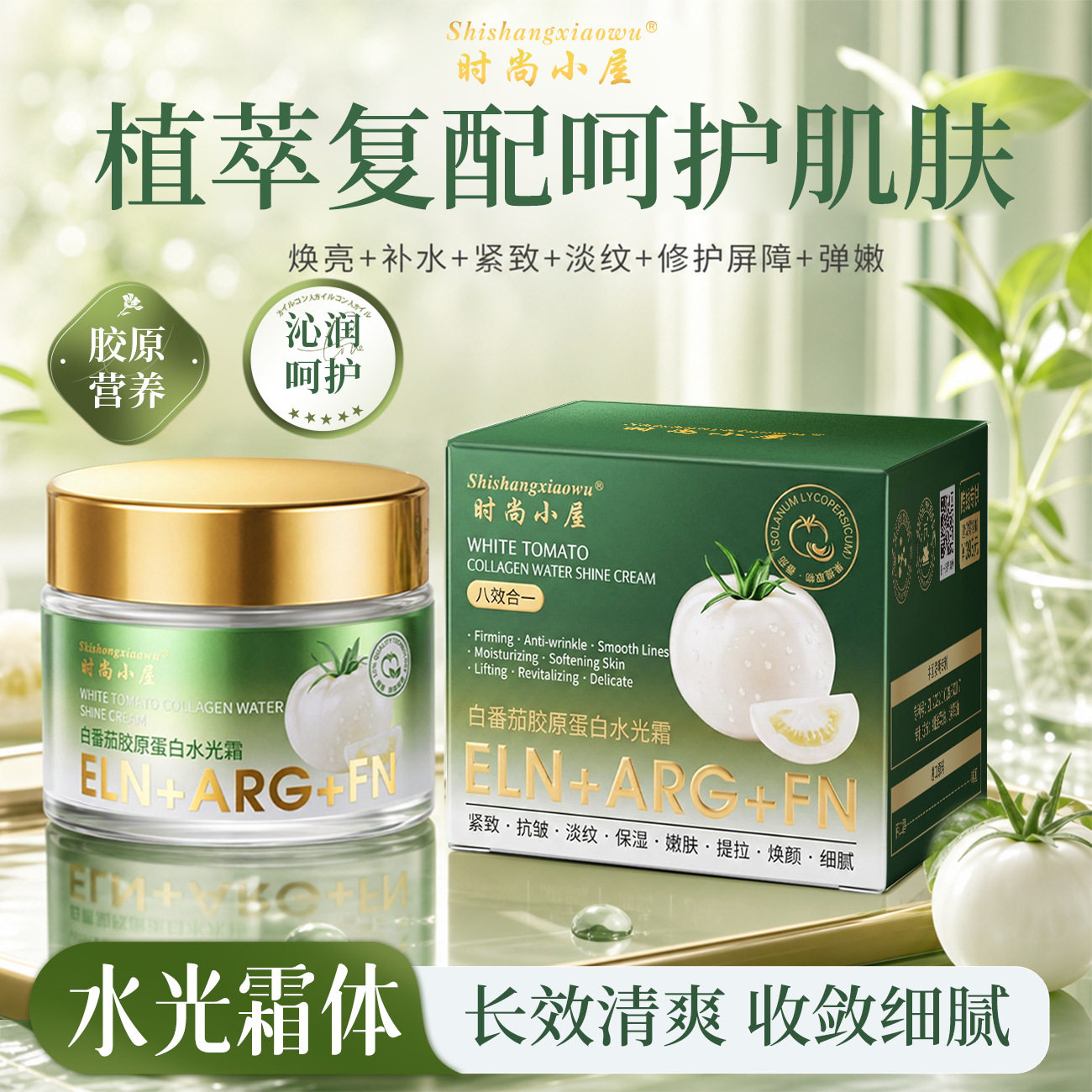 时尚小屋白番茄胶原蛋白水光霜抗皱紧致淡纹补水保湿嫩肤面霜