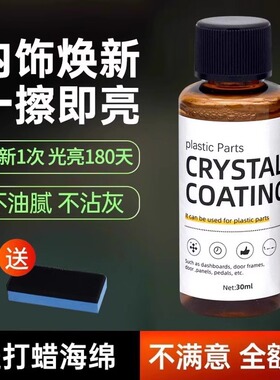 汽车塑料件翻新还原剂黑色修复车用内饰镀晶仪表盘表板蜡上光保养