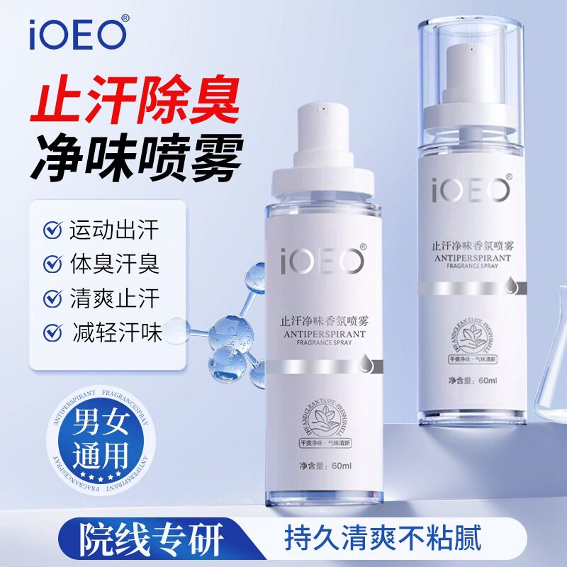 iOEO去味香体止汗露狐腋下窝除腋臭异喷雾味净味水狐味净女男正品