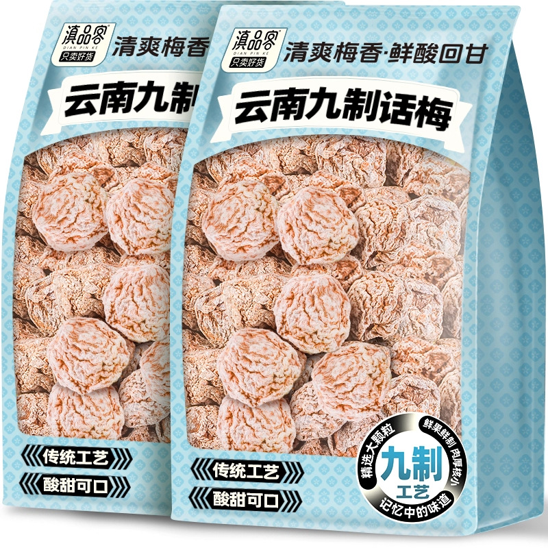 九制话梅云南大理特产话梅干大酸梅蜜饯泡水青梅果干孕妇零食