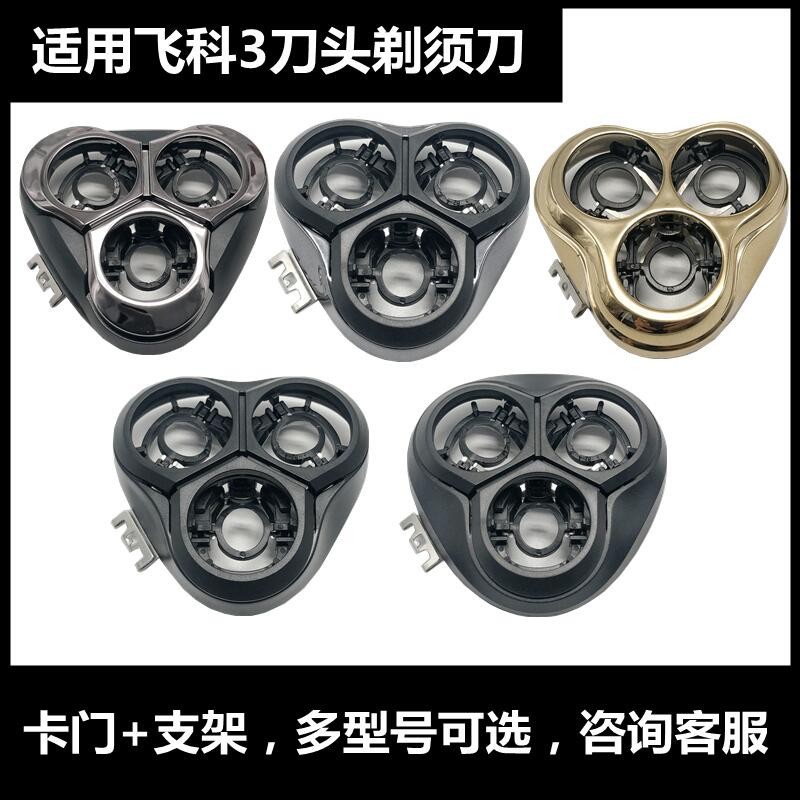 通配件飞科剃须刀卡门支架 刮胡刀头盖FS372 370 339 312 375 360