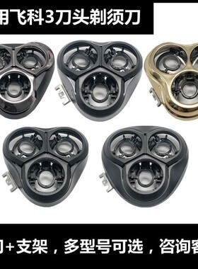 通配件飞科剃须刀卡门支架 刮胡刀头盖FS372 370 339 312 375 360