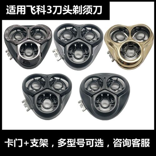 通配件飞科剃须刀卡门支架 刮胡刀头盖FS372 370 339 312 375 360