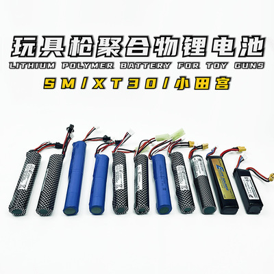 7.4V11.1V锂电池儿童软弹枪18500小田宫XT30接口M416 ARP9博涵SM
