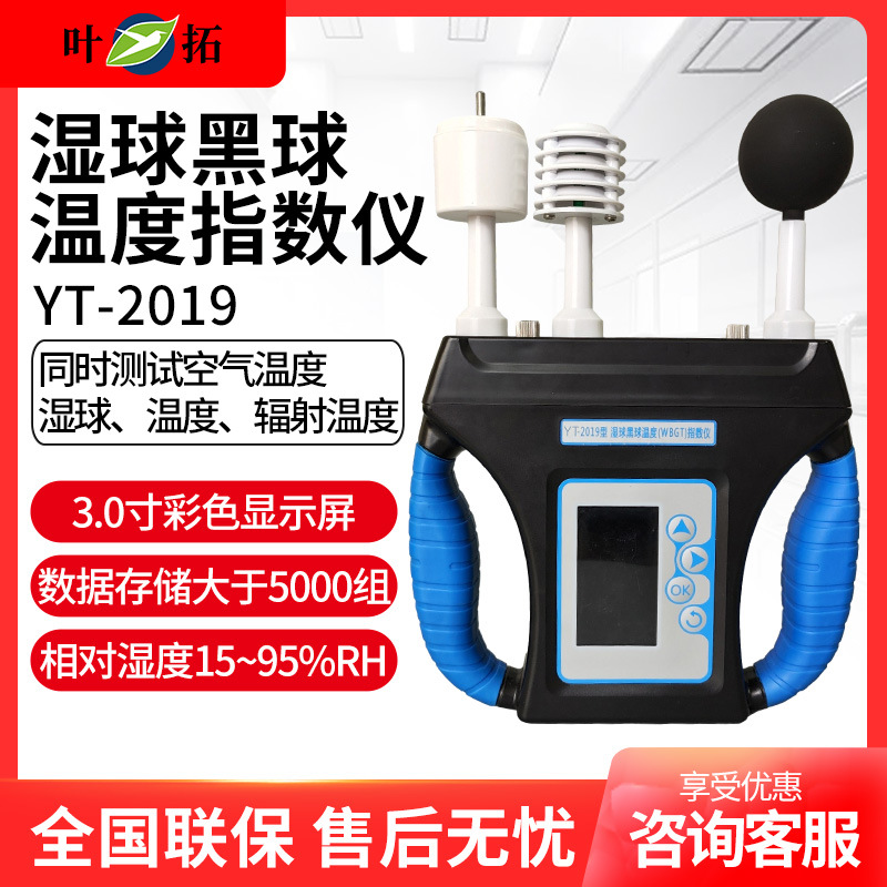 上海叶拓 YT-2019湿球黑球温度（WBGT）指数仪热强度环境监测仪