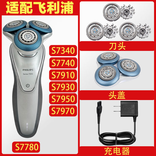 适配飞利浦剃须刀头s7000刀头S7930 S7950 S7740 S7910充电器头部