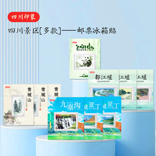 邮票冰箱贴都江堰稻城亚丁熊猫黄龙青城山九寨沟四川景区文创纪念
