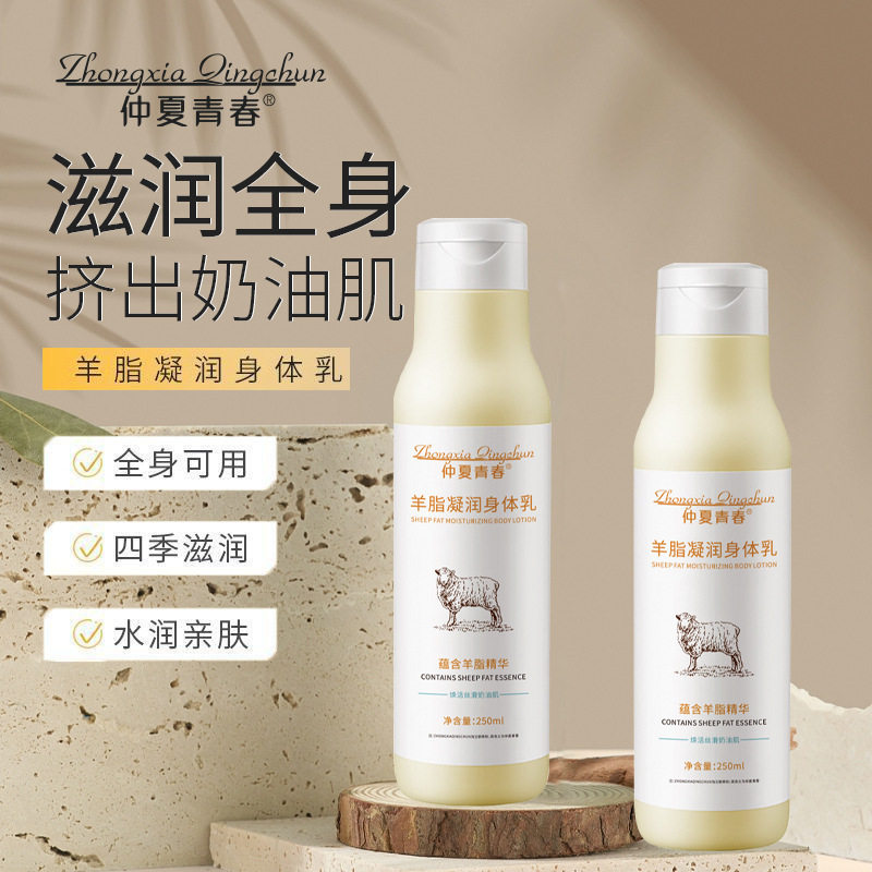 羊脂凝润身体乳仲夏青春保湿