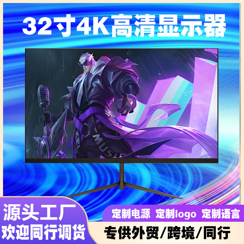 厂家直销32英寸4K高刷电脑显示器