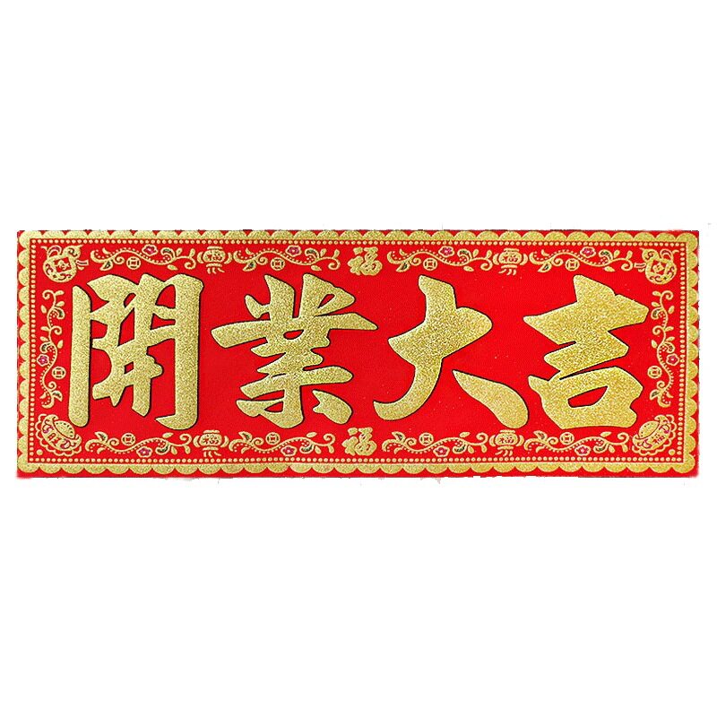 开业大吉福红底烫金字绒布条幅珲春贴纸乔迁入宅门对门头春联横批