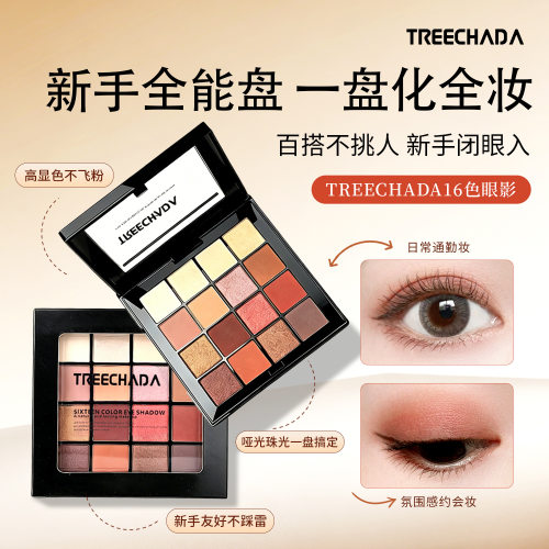 泰国TREECHADA网红眼影盘十六色大地色裸色哑光珠光