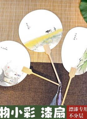 古风手绘彩图水墨漆扇漂漆专用pvc宣纸文创扇子diy带图带字大漆扇