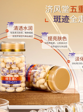 济风堂维生素C美白祛斑霜377+577淡化色斑软胶囊祛黄褐斑改善暗沉