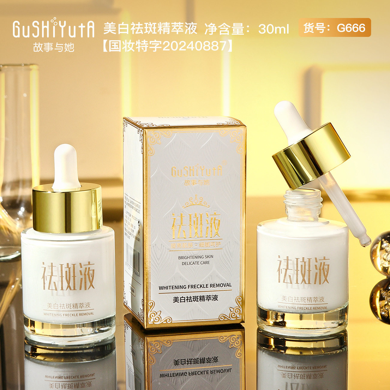 故事与她美白祛斑精萃液 清润细腻质地改善肌肤干燥补水美白精华