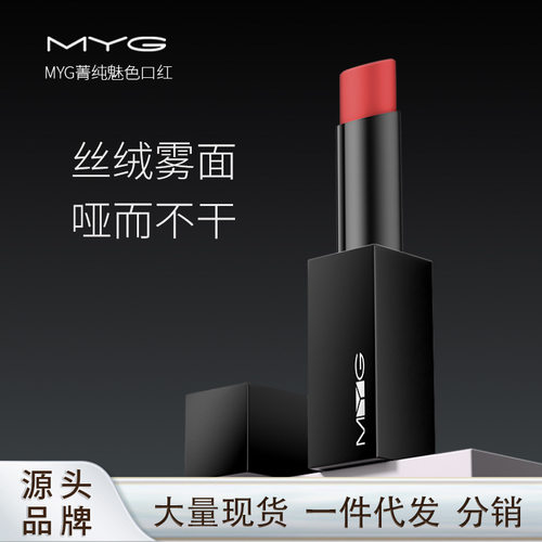 MYG欧美魅色磁石黑管口红滋润不掉色网红同款吃土色脏橘色巧克力