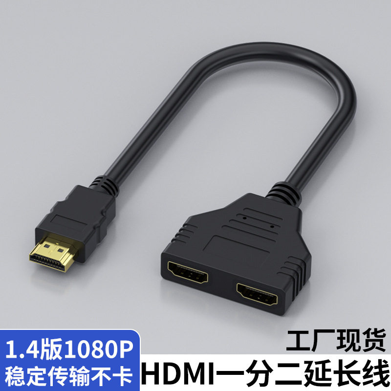 hdmi一分二双胞胎1.4版 高清一进二出分配器公转双母清1/2转换线