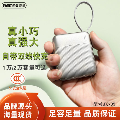 正品remax超萌充电宝小巧便携