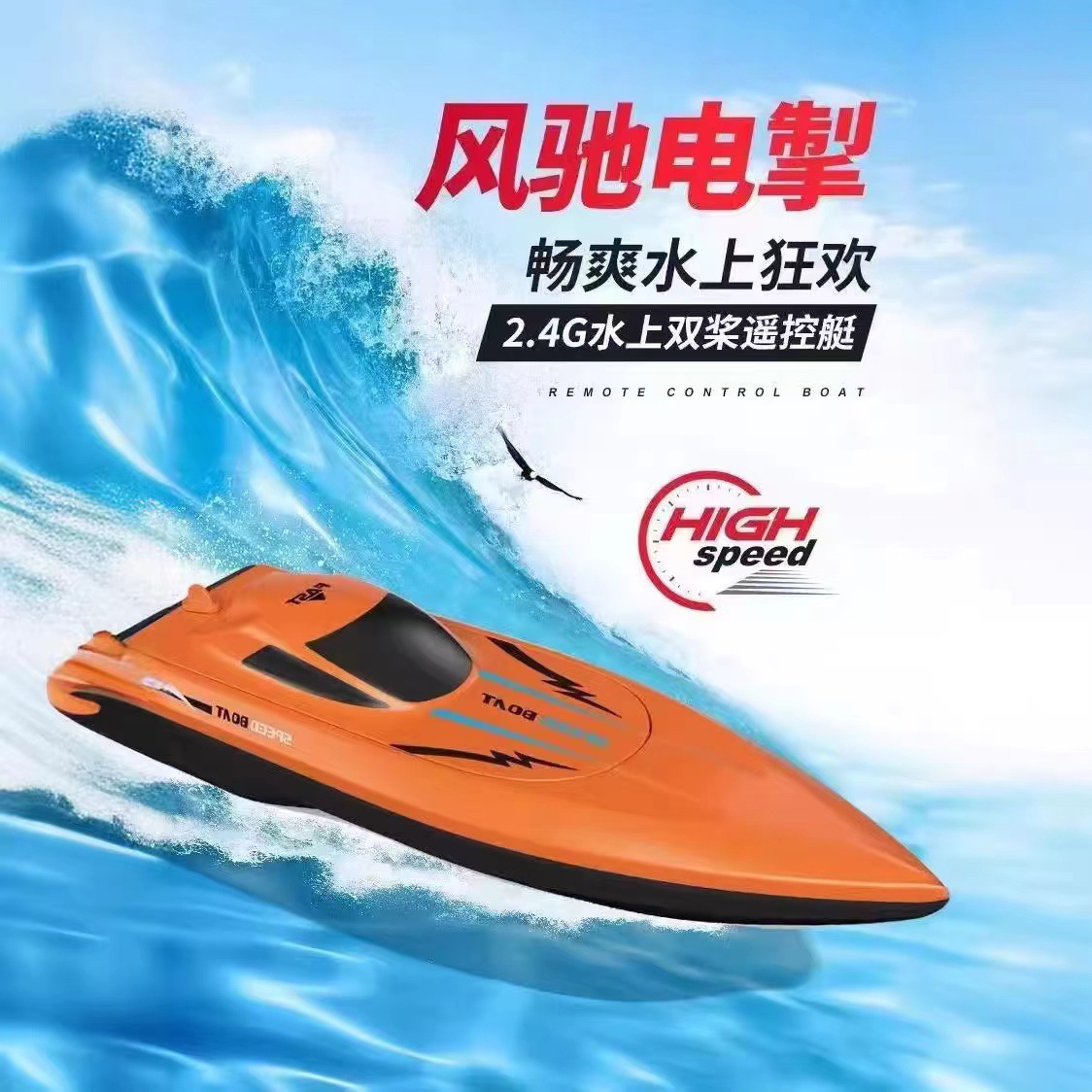 双螺旋浆水上玩具迅捷遥控快艇