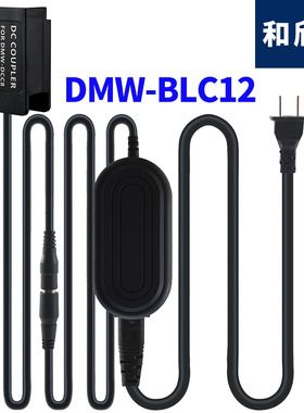 BLC12假电池盒DMW-DCC8相机外接电源适配器AC8Lumix DMC-GH2H GX8