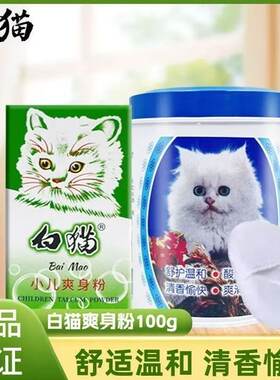白猫小儿爽身粉100g罐装袋装新生婴儿香粉身体婴幼儿痱子干爽去痱