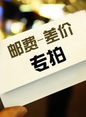 邮费差价 补发专拍链接 需要补多少钱就填多少数量先咨询我们客服