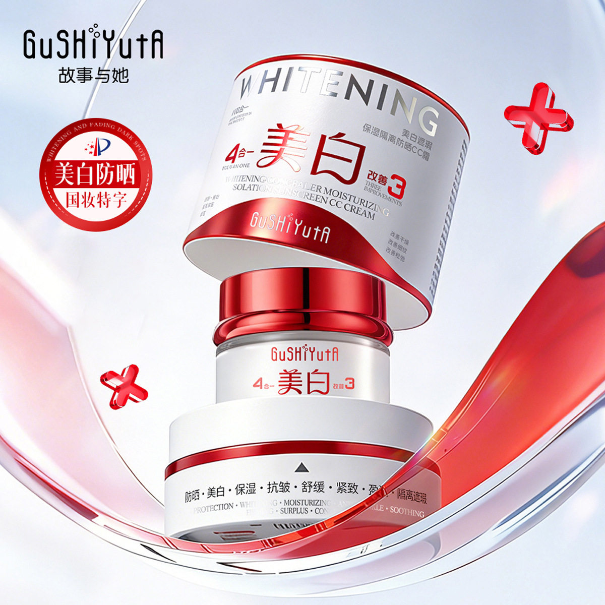 故事与她美白遮瑕保湿隔离防晒CC霜祛斑夏季倍防晒霜SPF50PA+++