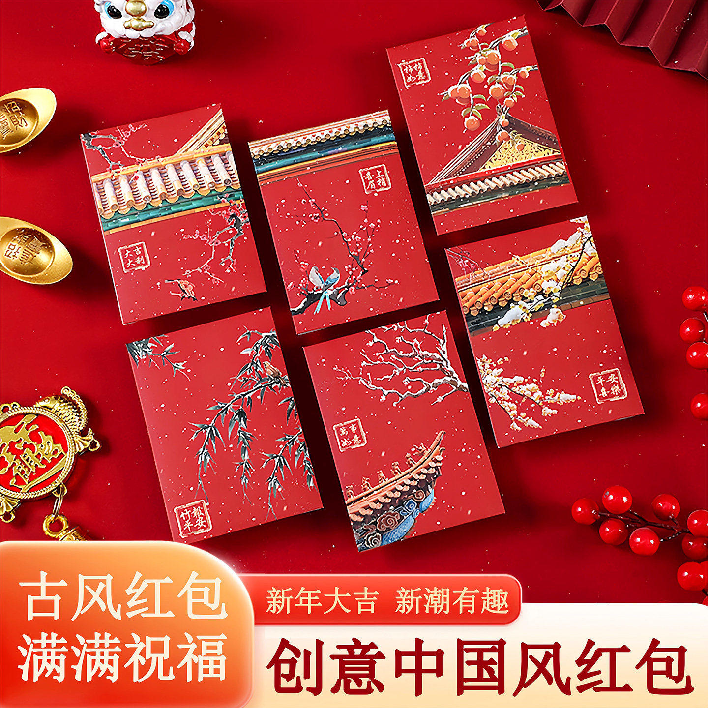2026中式宫廷风故宫雪红包马年档创意新年过年压岁钱红包18个装,节庆用品/礼品,红包/利是封,淘宝优惠券,粉丝福利购,淘宝优惠卷