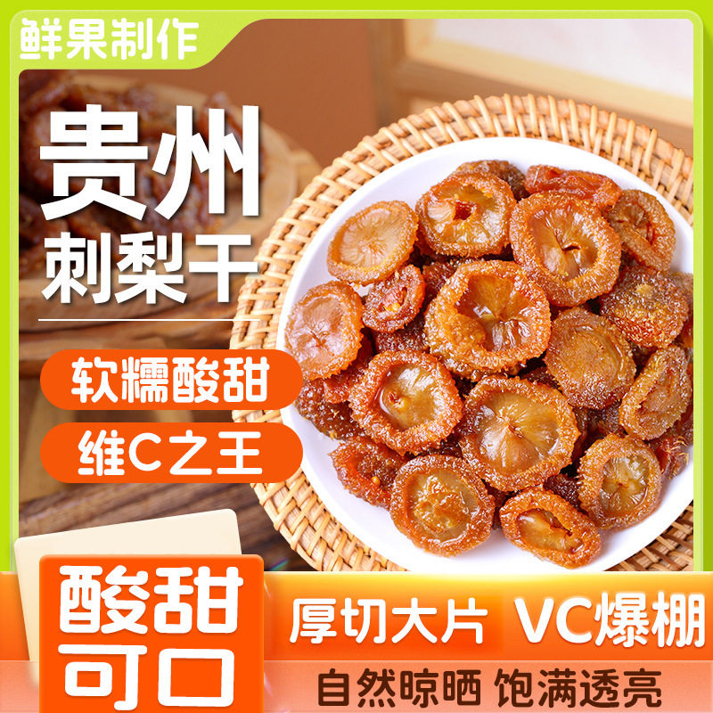 骏奥刺梨干贵州刺梨干特产果干蜜饯零食果脯开袋即食果干50克官方