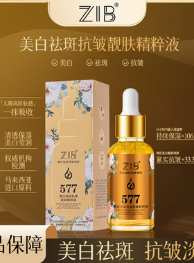 ZIB美白祛斑抗皱靓肤精粹液