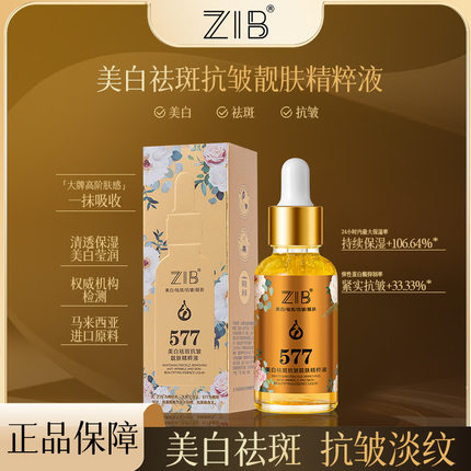 ZIB美白祛斑抗皱靓肤精粹液30ml淡化斑点细纹细腻毛孔肌肤精华液