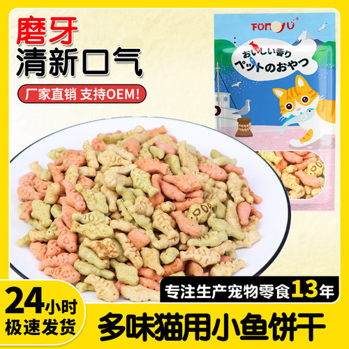 宠物猫饼干整箱猫零食磨牙洁齿营养猫吃小鱼护牙洁齿宠物猫粮