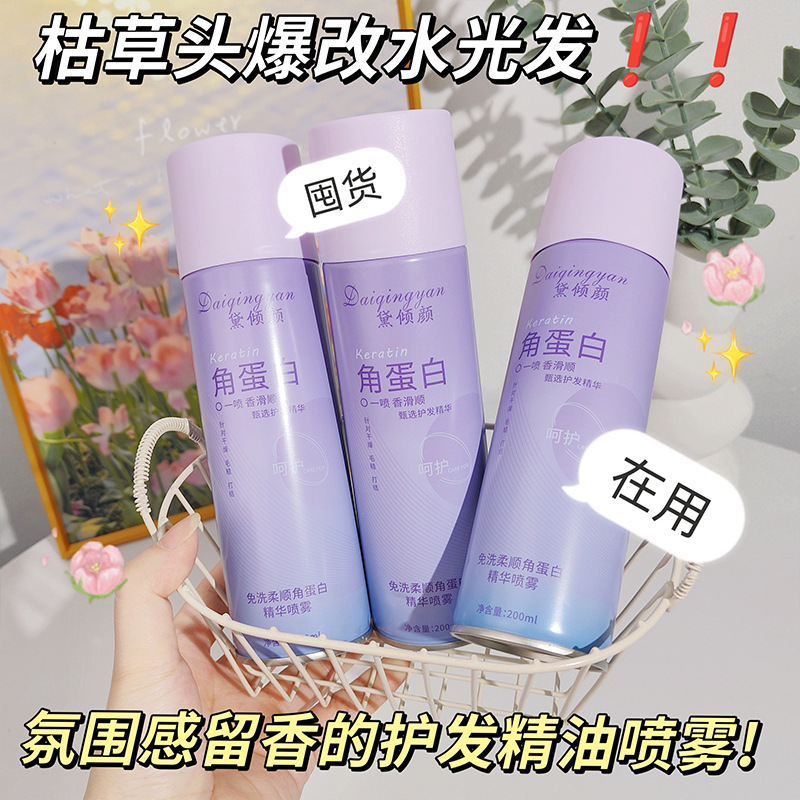 免洗黛倾颜角蛋白精华喷雾