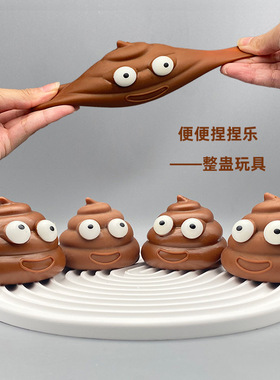 解压玩具流体发泄球Q弹创意便便粘粘球TPR压新奇整蛊粑粑捏捏乐
