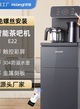 宁波航迪电器工厂直销新款高端茶吧机多功能家用智能全自动饮水机
