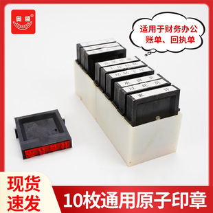 奥盛10枚通用原子印章5010财务科目章上年结转承前页过此页累计等