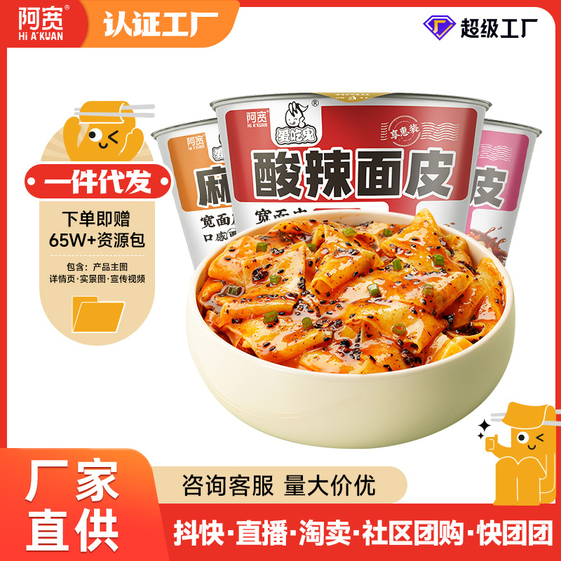白家阿宽红油酸辣面皮爱吃鬼享惠版酸辣味袋装碗装食品