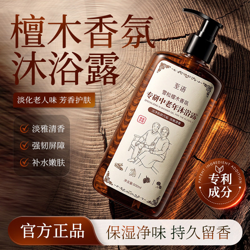 至语专研中老年沐浴露老人味除臭去角质沐浴乳檀木香氛沐浴男女用