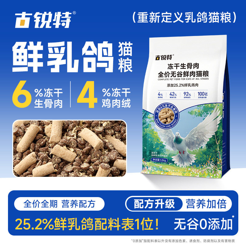 古锐特全价无谷鲜肉猫粮乳鸽猫粮鲜肉夹心猫粮生骨肉冻干成幼猫粮图片