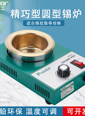 台湾工 SS-553H 250W精巧型圆型锡炉 熔锡量1.6KG （Pro'skit）