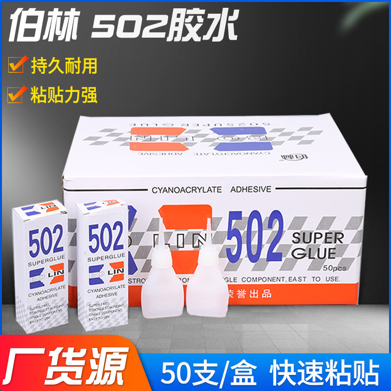 伯林502胶水 金属胶五金模具胶恒固502胶塑料橡胶陶瓷补鞋胶水