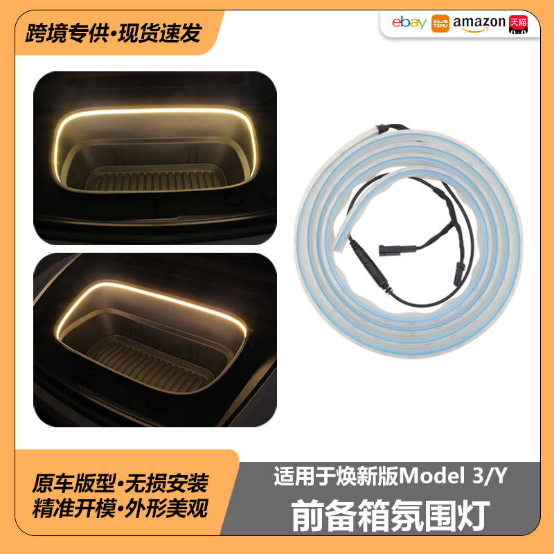 适用于特斯拉焕新ModelY3前备箱氛围灯Juniper前备箱易安装氛围灯